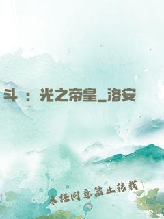 斗羅：光之帝皇