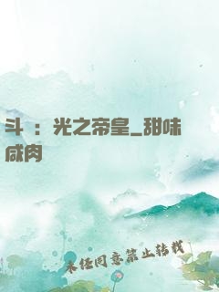 斗羅：光之帝皇