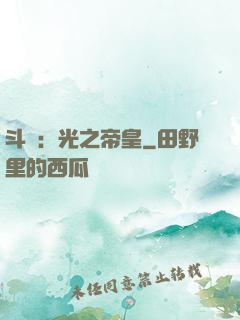 斗羅：光之帝皇