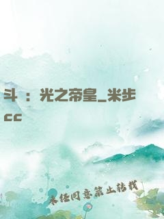 斗羅：光之帝皇