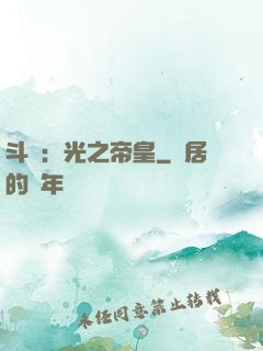 斗羅：光之帝皇