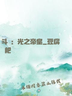 斗羅：光之帝皇