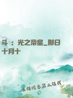 斗羅：光之帝皇