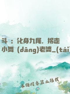 斗羅：化身九尾，拐走小舞當(dāng)老婆