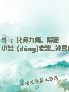 斗羅：化身九尾，拐走小舞當(dāng)老婆