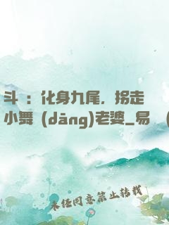 斗羅：化身九尾，拐走小舞當(dāng)老婆