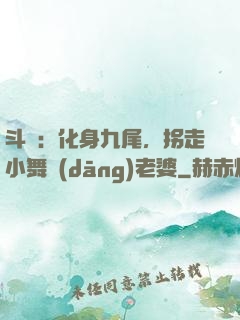 斗羅：化身九尾，拐走小舞當(dāng)老婆