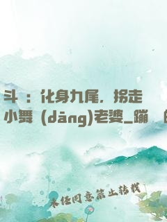 斗羅：化身九尾，拐走小舞當(dāng)老婆