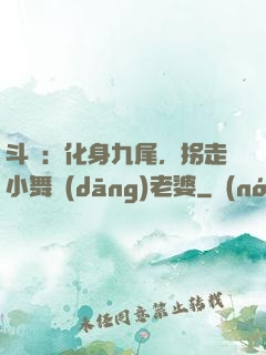 斗羅：化身九尾，拐走小舞當(dāng)老婆