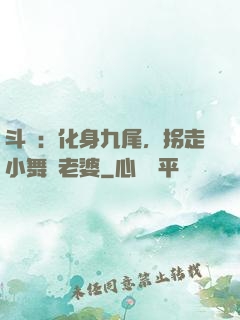 斗羅：化身九尾，拐走小舞當老婆
