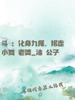斗羅：化身九尾，拐走小舞當老婆