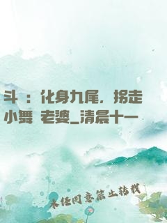 斗羅：化身九尾，拐走小舞當老婆