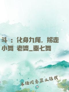 斗羅：化身九尾，拐走小舞當老婆