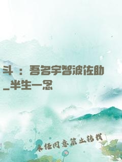 斗羅：吾名宇智波佐助