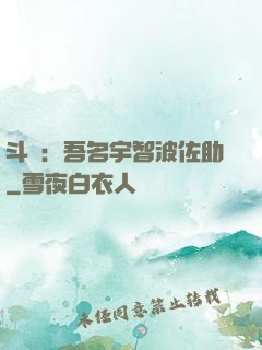 斗羅：吾名宇智波佐助