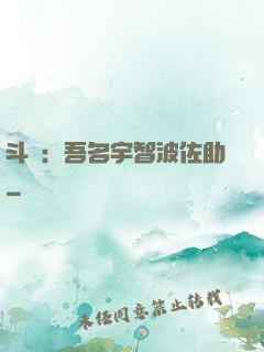 斗羅：吾名宇智波佐助