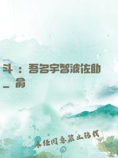 斗羅：吾名宇智波佐助