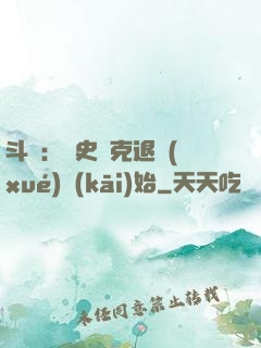 斗羅：從史萊克退學(xué)開(kāi)始