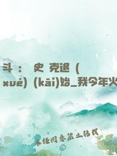 斗羅：從史萊克退學(xué)開(kāi)始