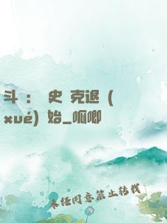斗羅：從史萊克退學(xué)開始