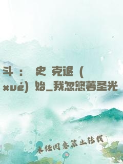 斗羅：從史萊克退學(xué)開始