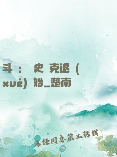 斗羅：從史萊克退學(xué)開始