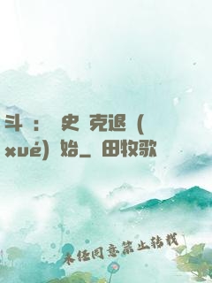 斗羅：從史萊克退學(xué)開始