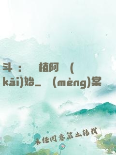 斗羅：從種植阿銀開(kāi)始
