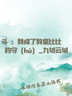 斗羅：我成了教皇比比東的守護(hù)靈