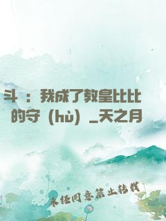 斗羅：我成了教皇比比東的守護(hù)靈