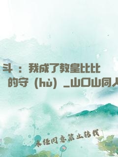 斗羅：我成了教皇比比東的守護(hù)靈