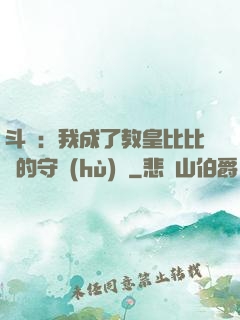 斗羅：我成了教皇比比東的守護(hù)靈