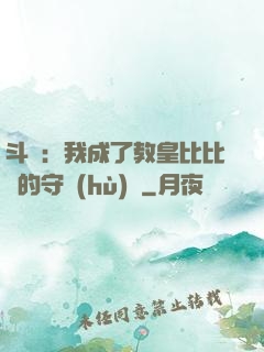 斗羅：我成了教皇比比東的守護(hù)靈