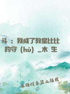 斗羅：我成了教皇比比東的守護(hù)靈
