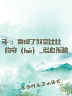 斗羅：我成了教皇比比東的守護(hù)靈