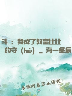 斗羅：我成了教皇比比東的守護(hù)靈