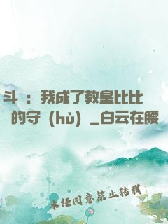 斗羅：我成了教皇比比東的守護(hù)靈