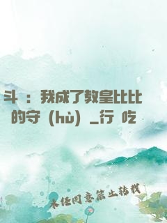 斗羅：我成了教皇比比東的守護(hù)靈