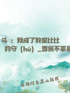 斗羅：我成了教皇比比東的守護(hù)靈