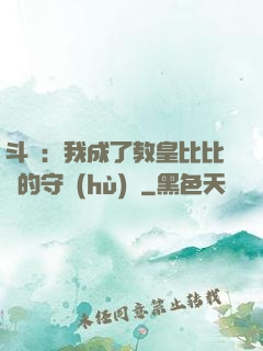 斗羅：我成了教皇比比東的守護(hù)靈