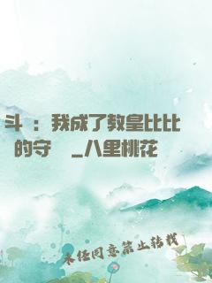斗羅：我成了教皇比比東的守護靈