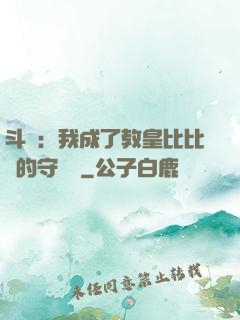 斗羅：我成了教皇比比東的守護靈