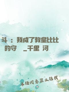 斗羅：我成了教皇比比東的守護靈