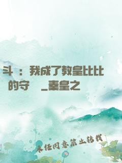 斗羅：我成了教皇比比東的守護靈