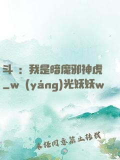 斗羅：我是暗魔邪神虎