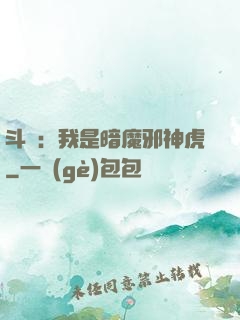 斗羅：我是暗魔邪神虎