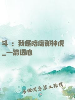斗羅：我是暗魔邪神虎