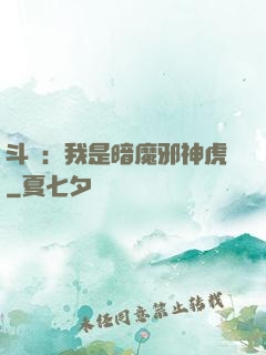 斗羅：我是暗魔邪神虎