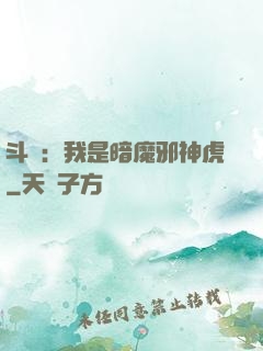 斗羅：我是暗魔邪神虎