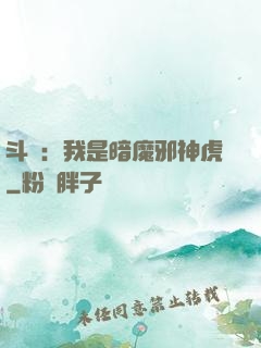斗羅：我是暗魔邪神虎
